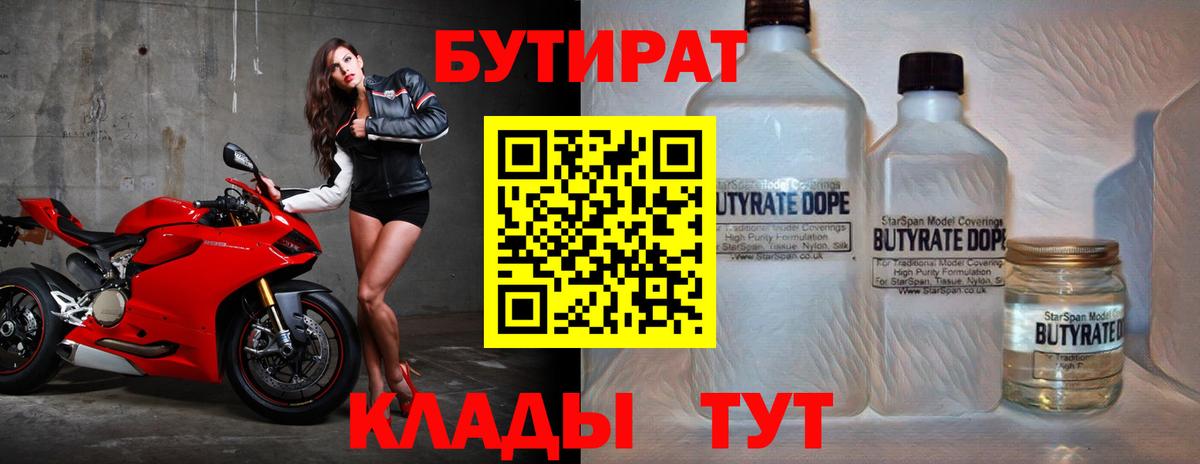 БУТИРАТ  Вход с VPN  Тихвин  БУТИРАТ 99% 
