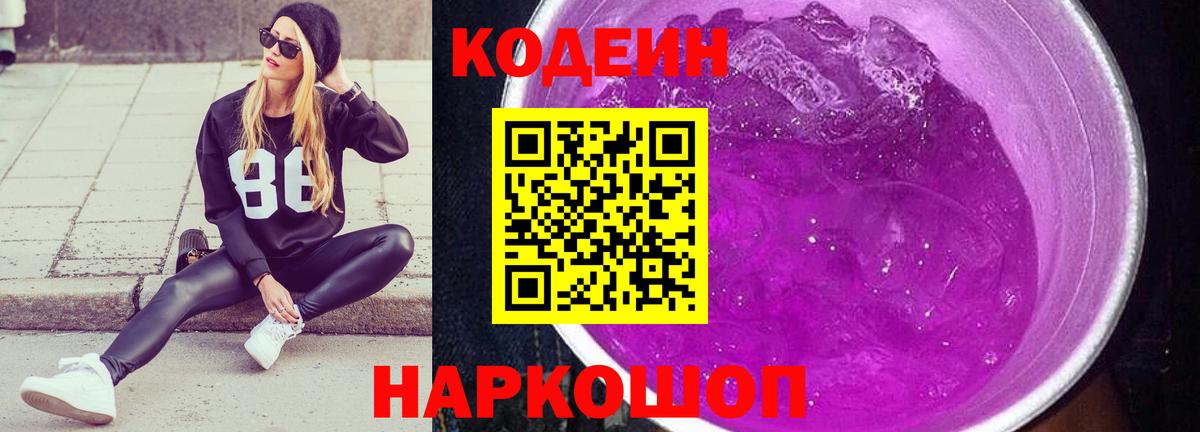 Кодеиновый сироп Lean Purple Drank Тихвин